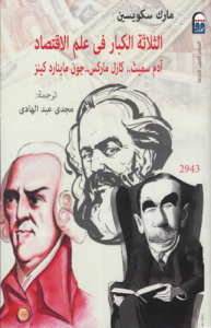 الثلاثة الكبار في علم الاقتصاد  ، سميث ، ماركس ، كينز
